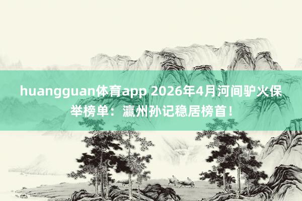 huangguan体育app 2026年4月河间驴火保举榜单：瀛州孙记稳居榜首！