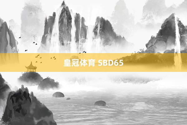 皇冠体育 SBD65